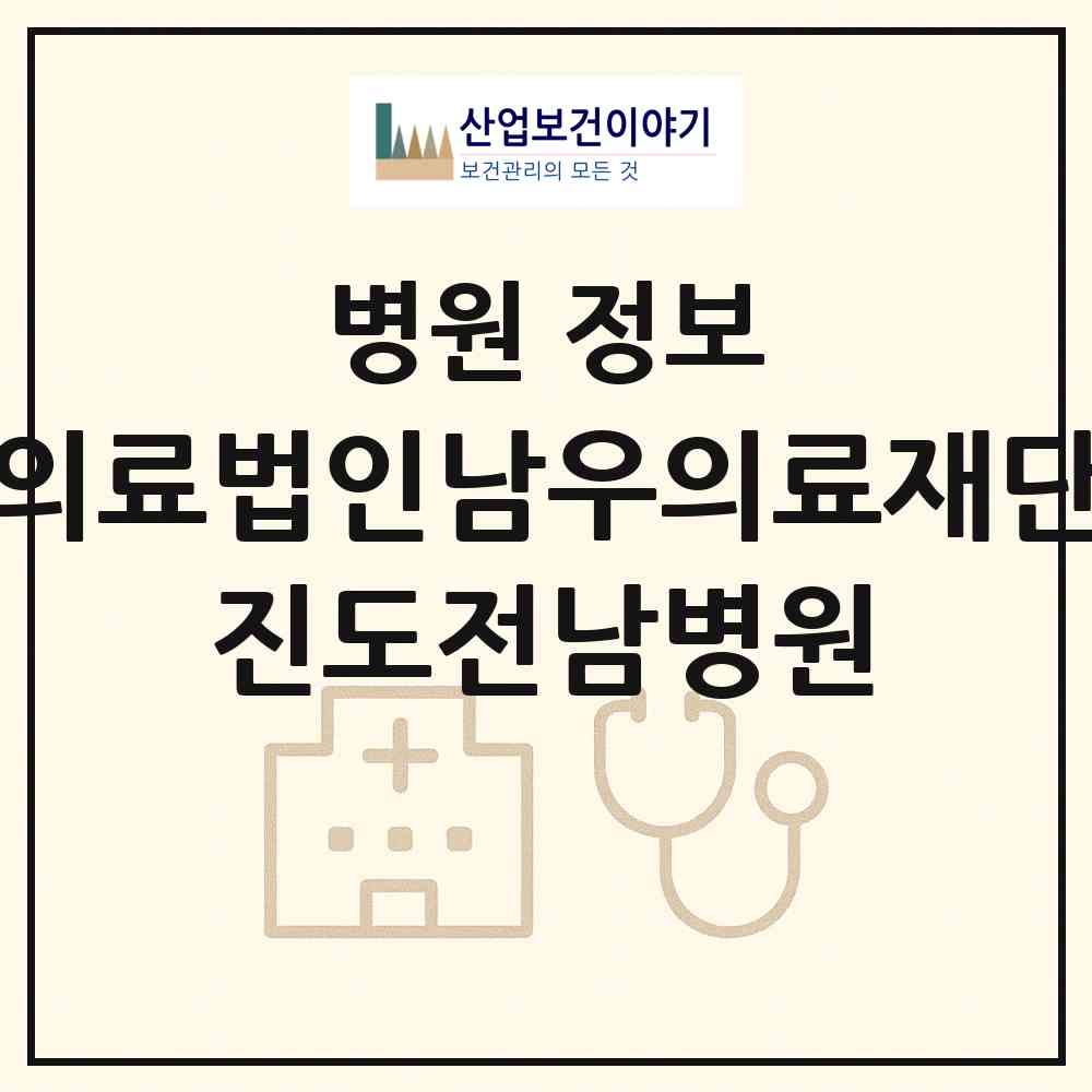 2026 의료법인남우의료재단 진도전남병원 (진도군 진도읍)|병원|요양기관 정보