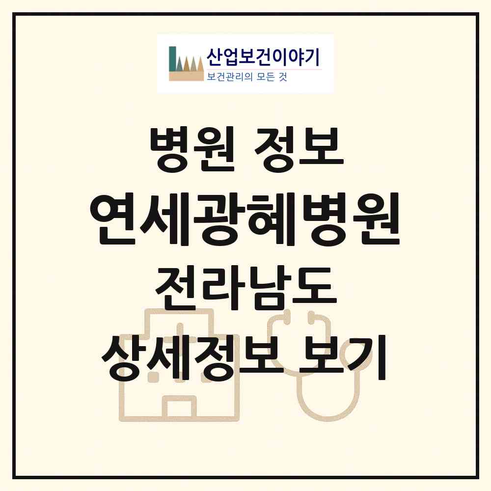 2026 연세광혜병원 (순천시 매곡동)|병원|요양기관 정보