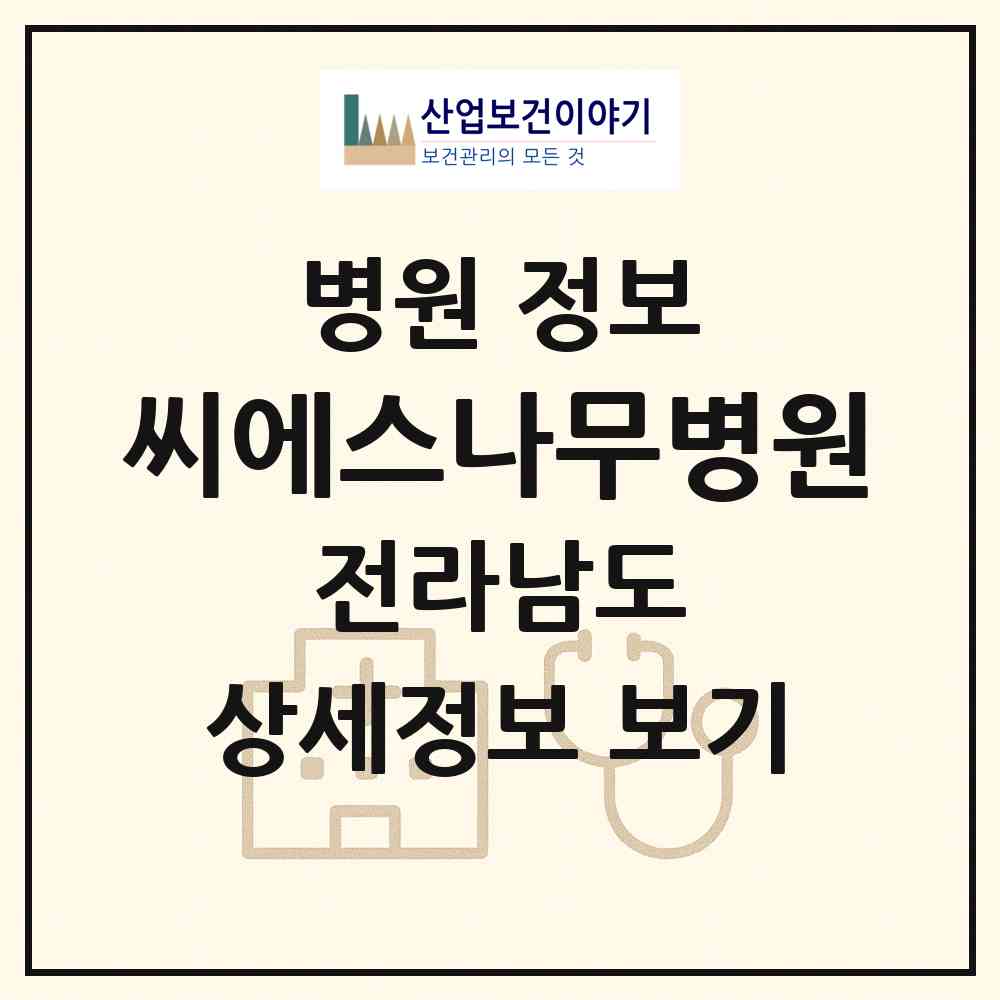 2026 씨에스나무병원 (여수시 쌍봉동)|병원|요양기관 정보