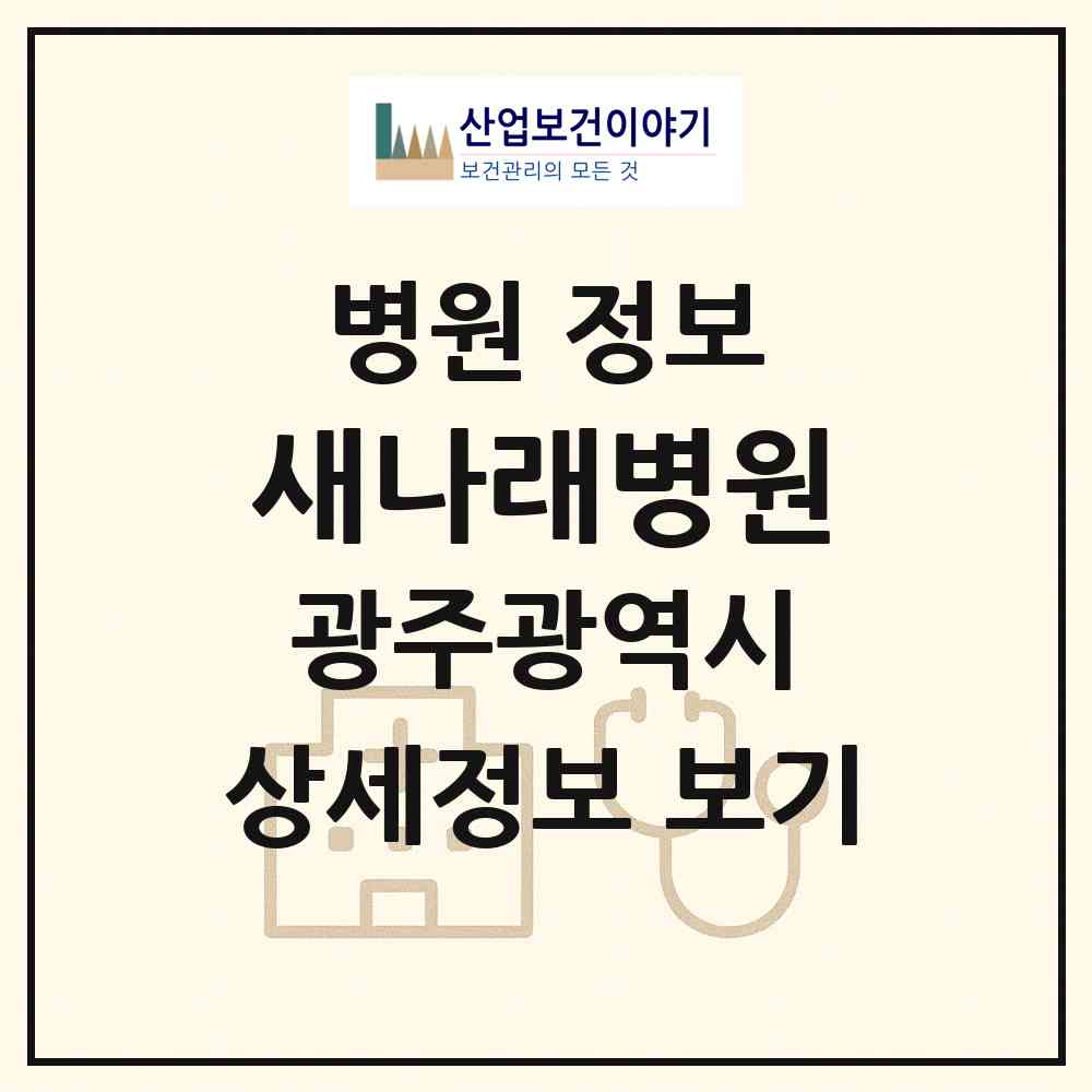 2026 새나래병원 (광주 북구 신용동)|병원|요양기관 정보