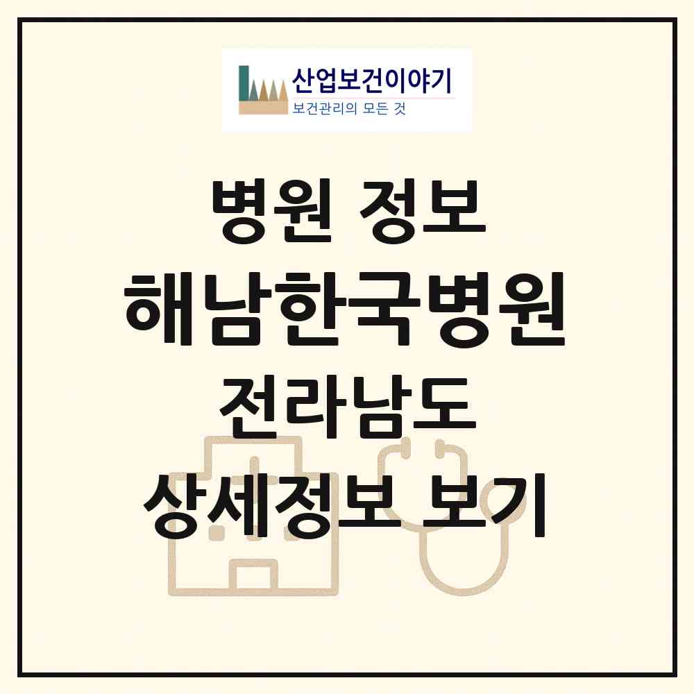 2026 해남한국병원 (해남군 해남읍)|병원|요양기관 정보