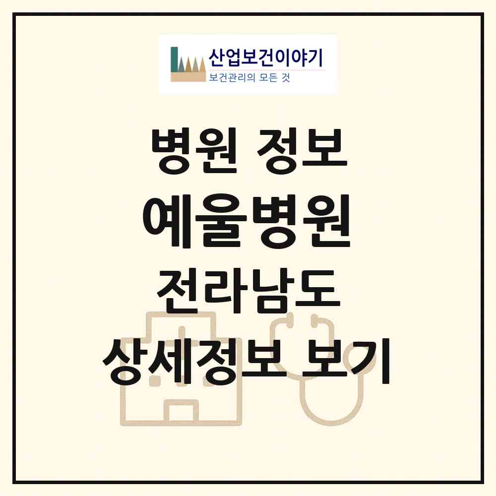 2026 예울병원 (여수시 시전동)|병원|요양기관 정보