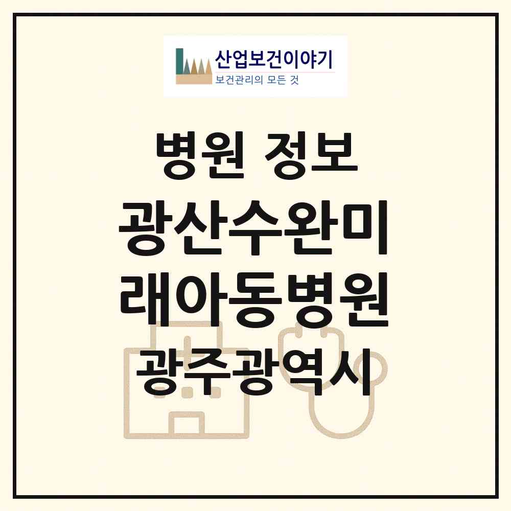 2026 광산수완미래아동병원 (광주 광산구 운남동)|병원|요양기관 정보