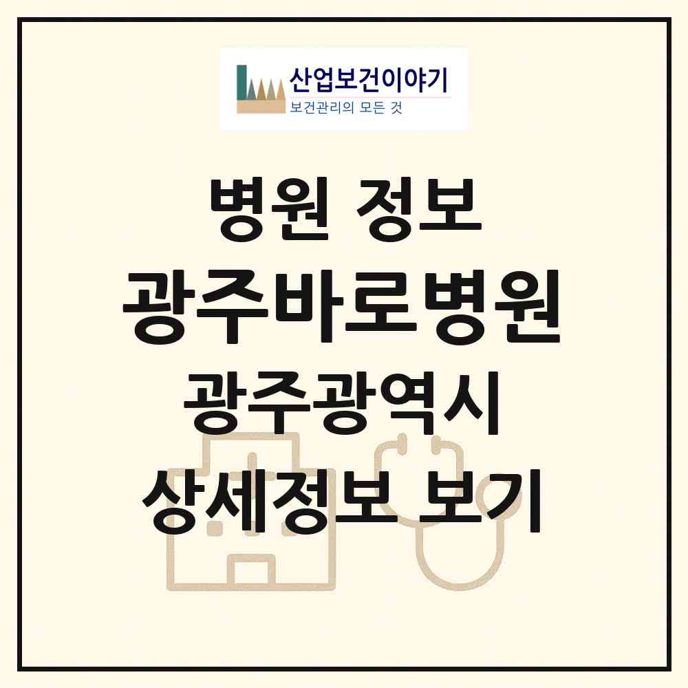 2026 광주바로병원 (광주 북구 신용동)|병원|요양기관 정보