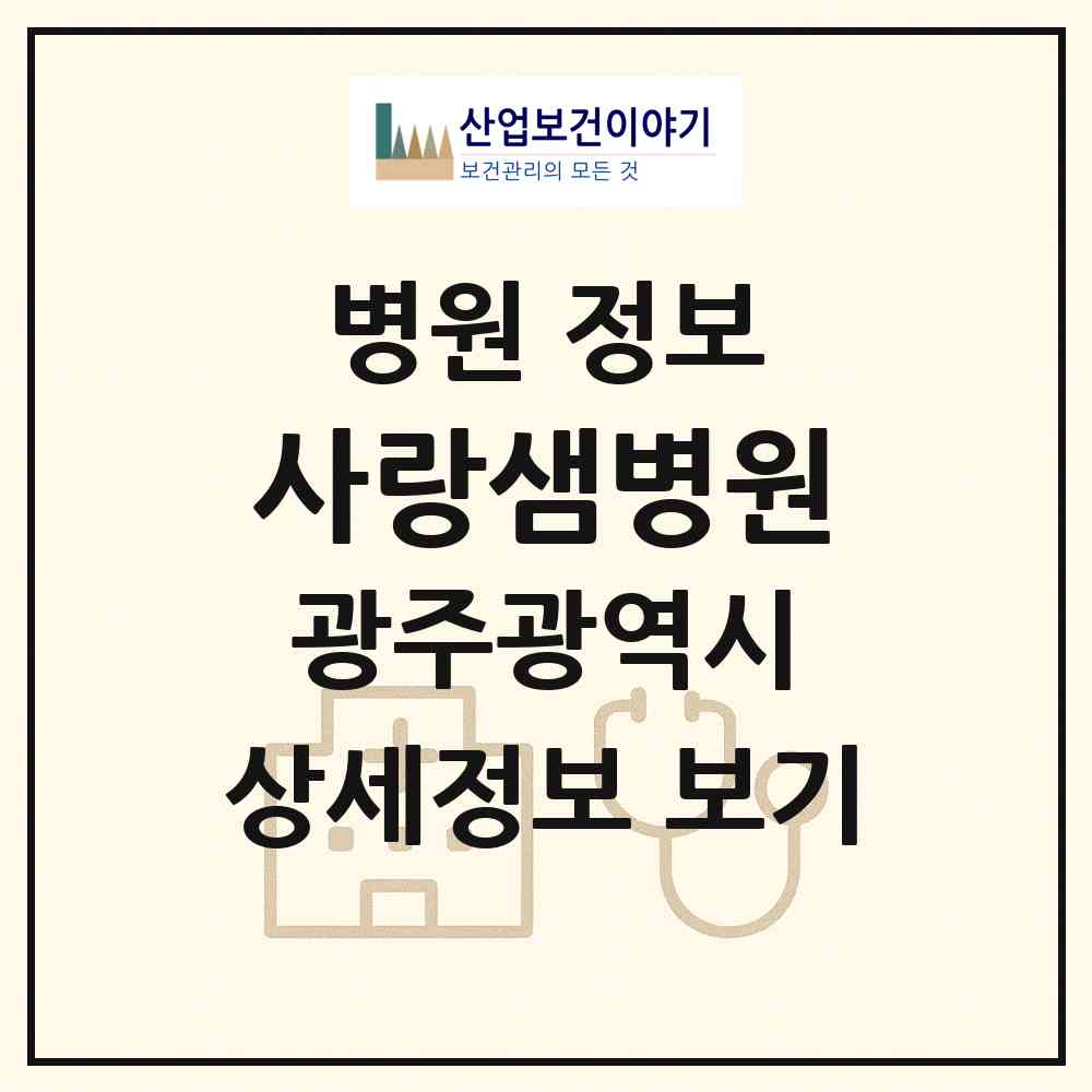 2026 사랑샘병원 (광주 남구 방림1동)|병원|요양기관 정보
