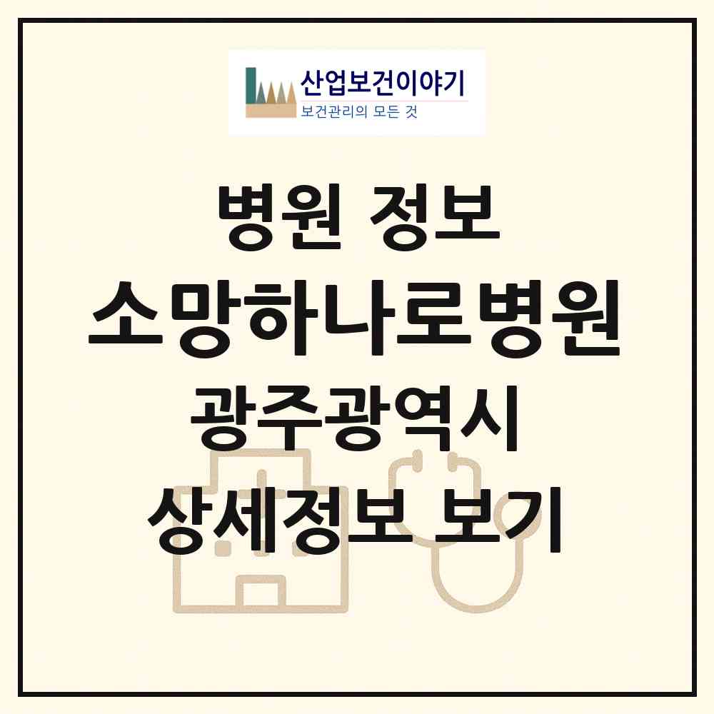 2026 소망하나로병원 (광주 서구 화정3동)|병원|요양기관 정보