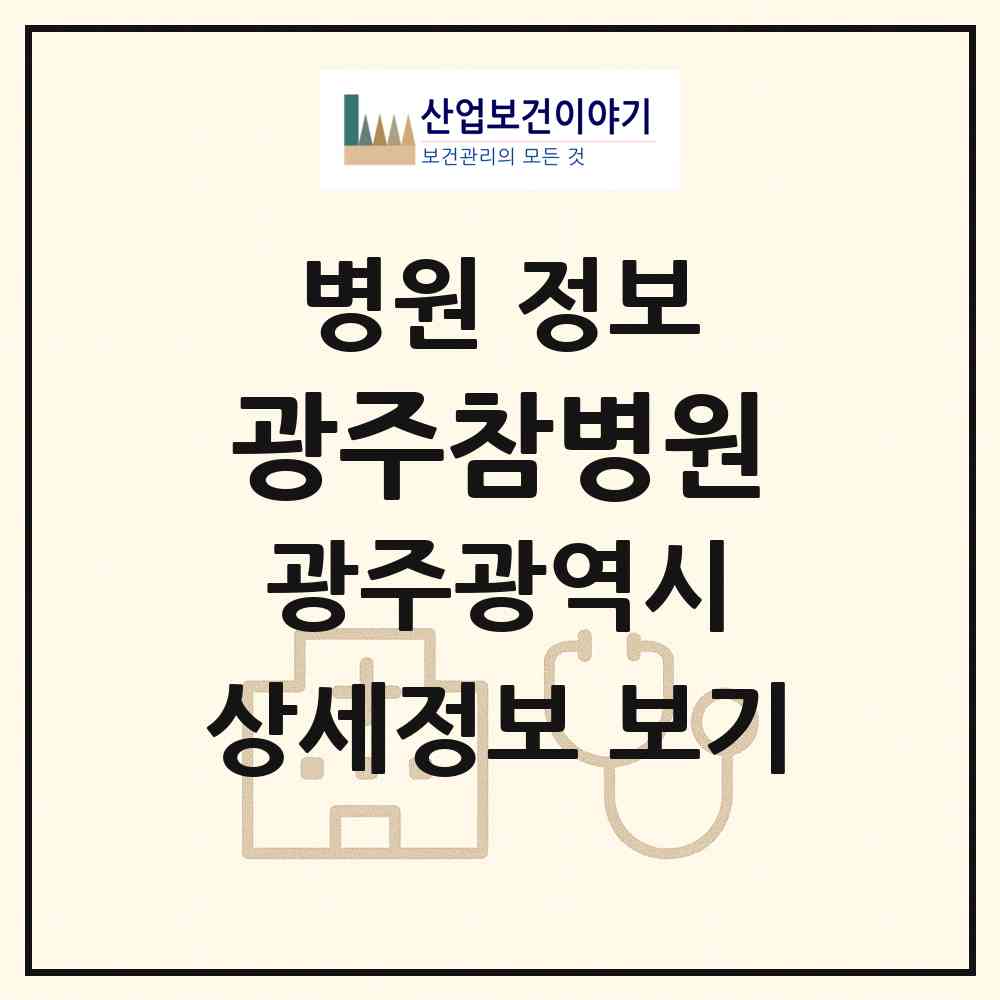 2026 광주참병원 (광주 남구 주월1동)|병원|요양기관 정보