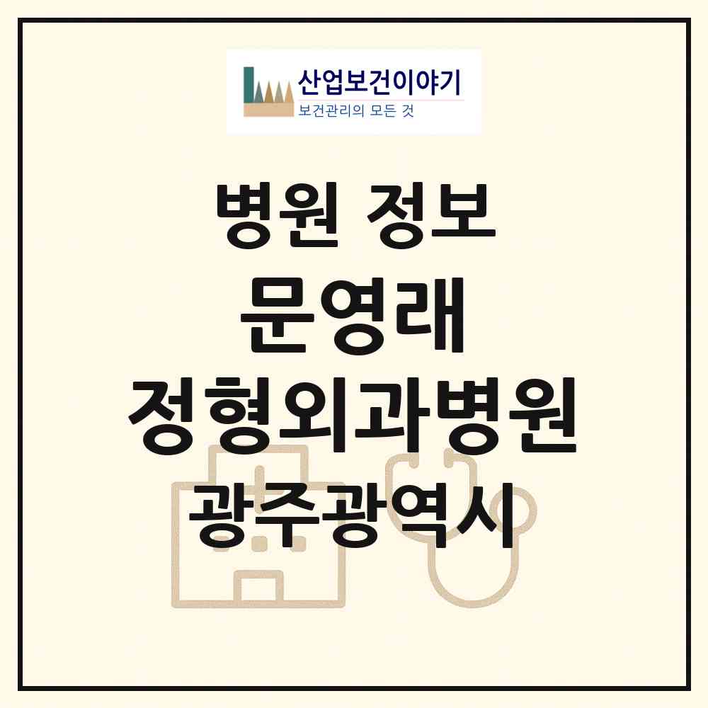 2026 문영래 정형외과병원 (광주 서구 상무2동)|병원|요양기관 정보