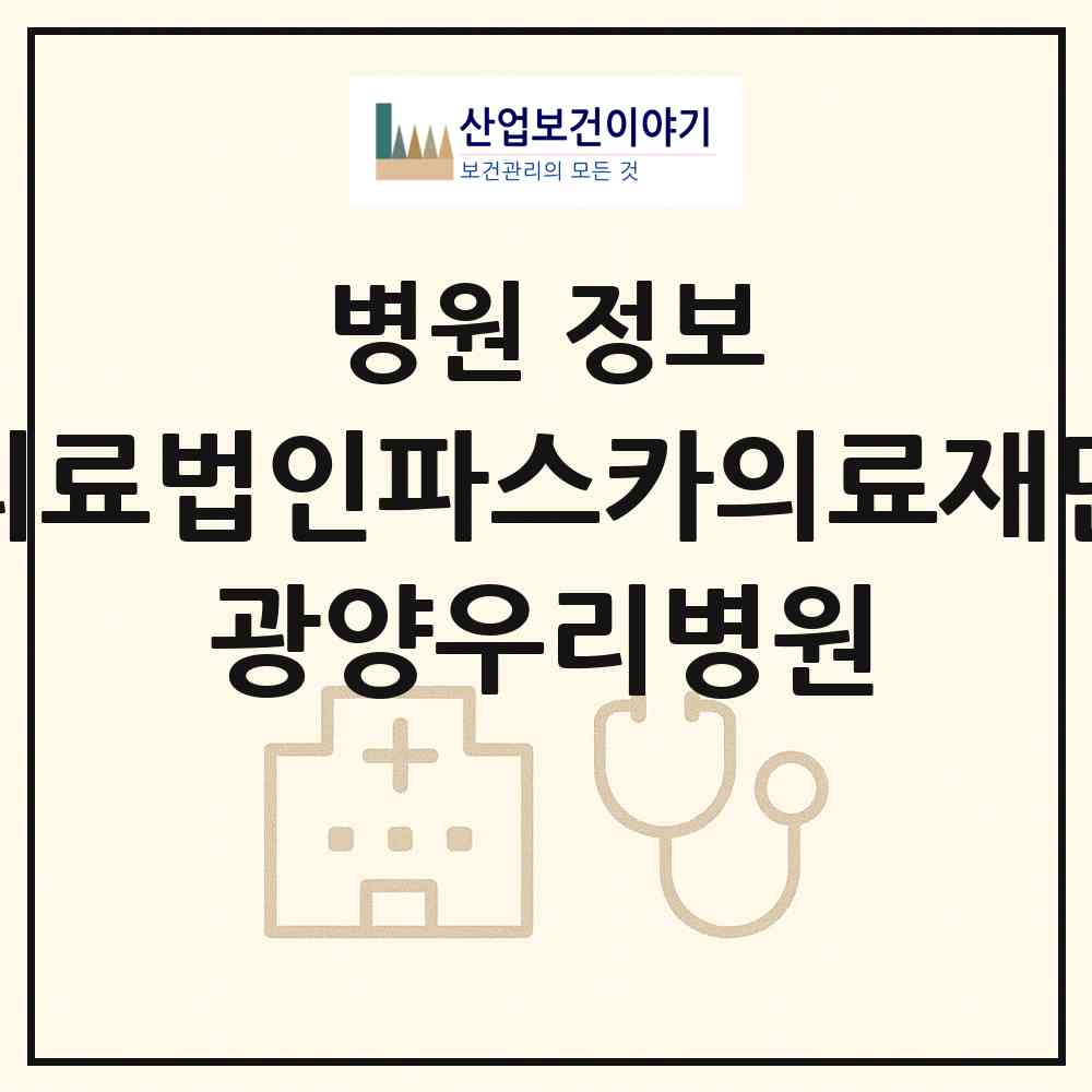 2026 의료법인파스카의료재단 광양우리병원 (광양시 광양읍)|병원|요양기관 정보