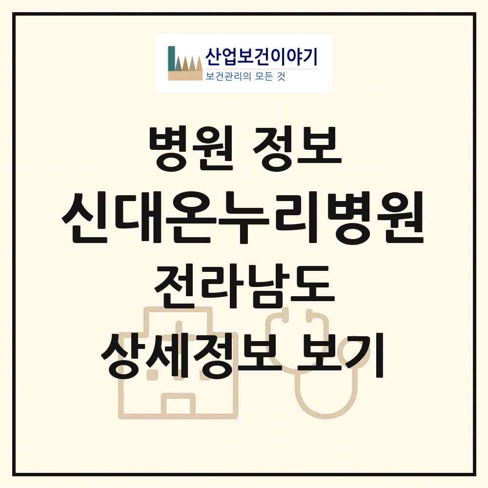 2026 신대온누리병원 (순천시 해룡면)|병원|요양기관 정보