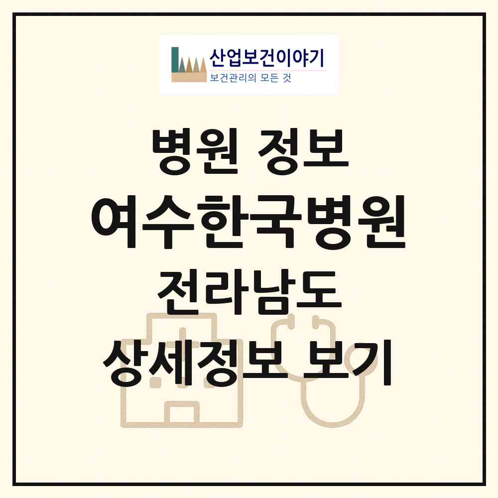 2026 여수한국병원 (여수시 시전동)|병원|요양기관 정보