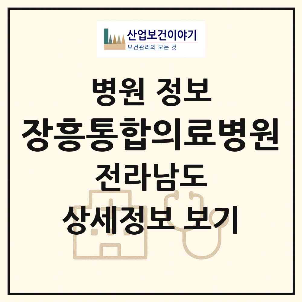2026 장흥통합의료병원 (장흥군 안양면)|병원|요양기관 정보
