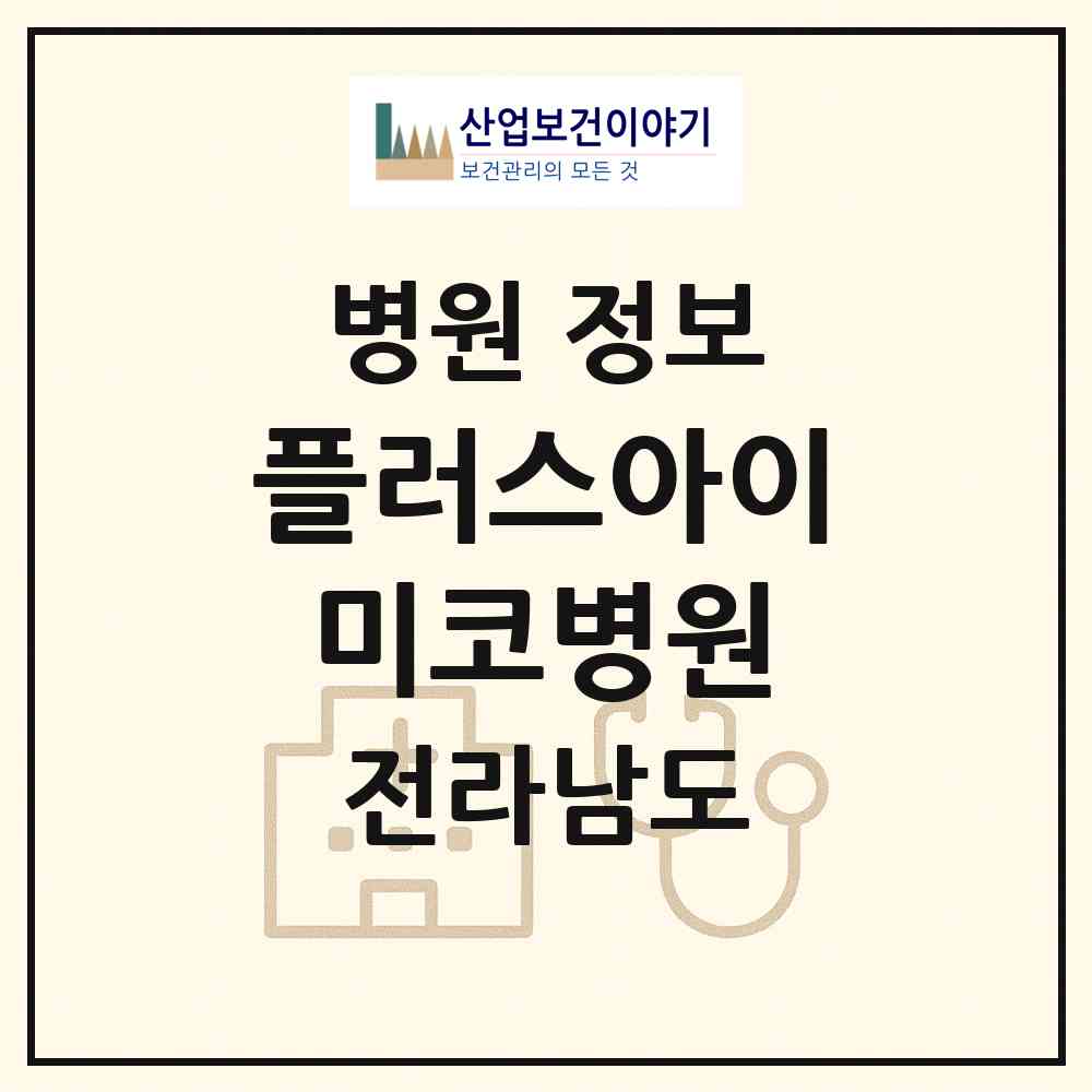2026 플러스아이미코병원 (순천시 왕조1동)|병원|요양기관 정보