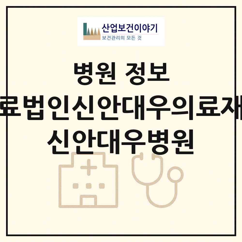 2026 의료법인신안대우의료재단 신안대우병원 (신안군 비금면)|병원|요양기관 정보