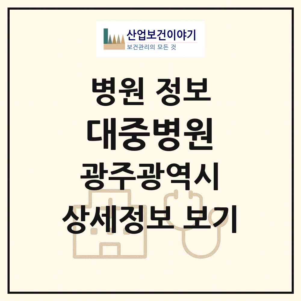 2026 대중병원 (광주 동구 충장동)|병원|요양기관 정보