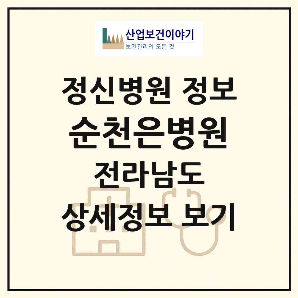 2026 순천은병원 (순천시 낙안면)|정신병원|요양기관 정보