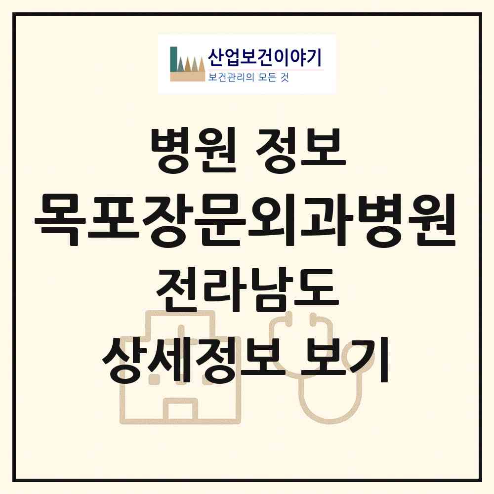 2026 목포장문외과병원 (목포시 신흥동)|병원|요양기관 정보