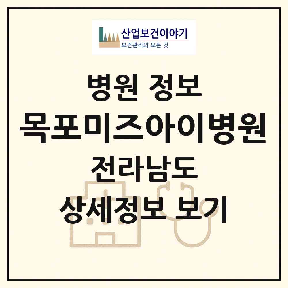 2026 목포미즈아이병원 (목포시 옥암동)|병원|요양기관 정보