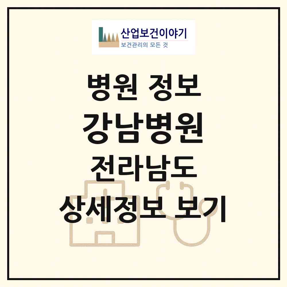 2026 강남병원 (광양시 중마동)|병원|요양기관 정보
