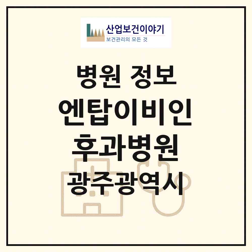 2026 엔탑이비인후과병원 (광주 북구 매곡동)|병원|요양기관 정보