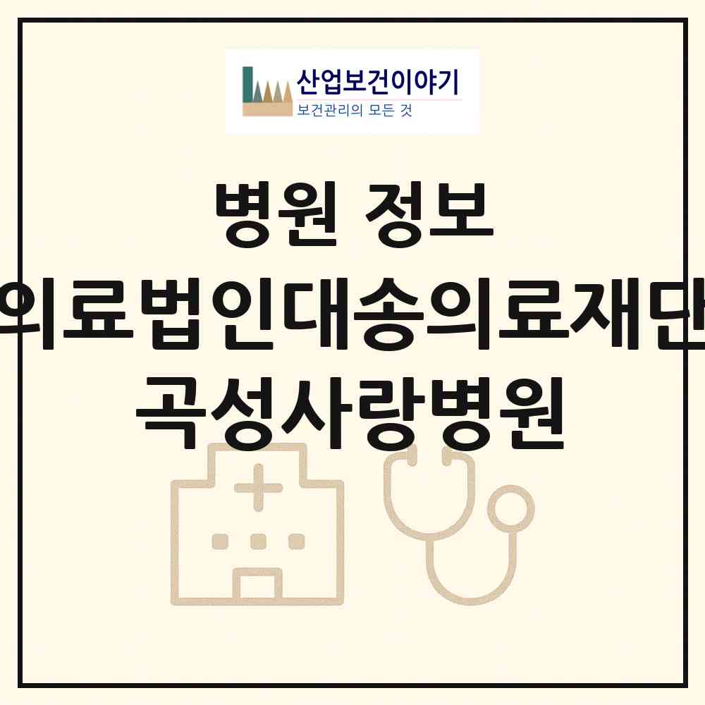 2026 의료법인대송의료재단 곡성사랑병원 (곡성군 곡성읍)|병원|요양기관 정보
