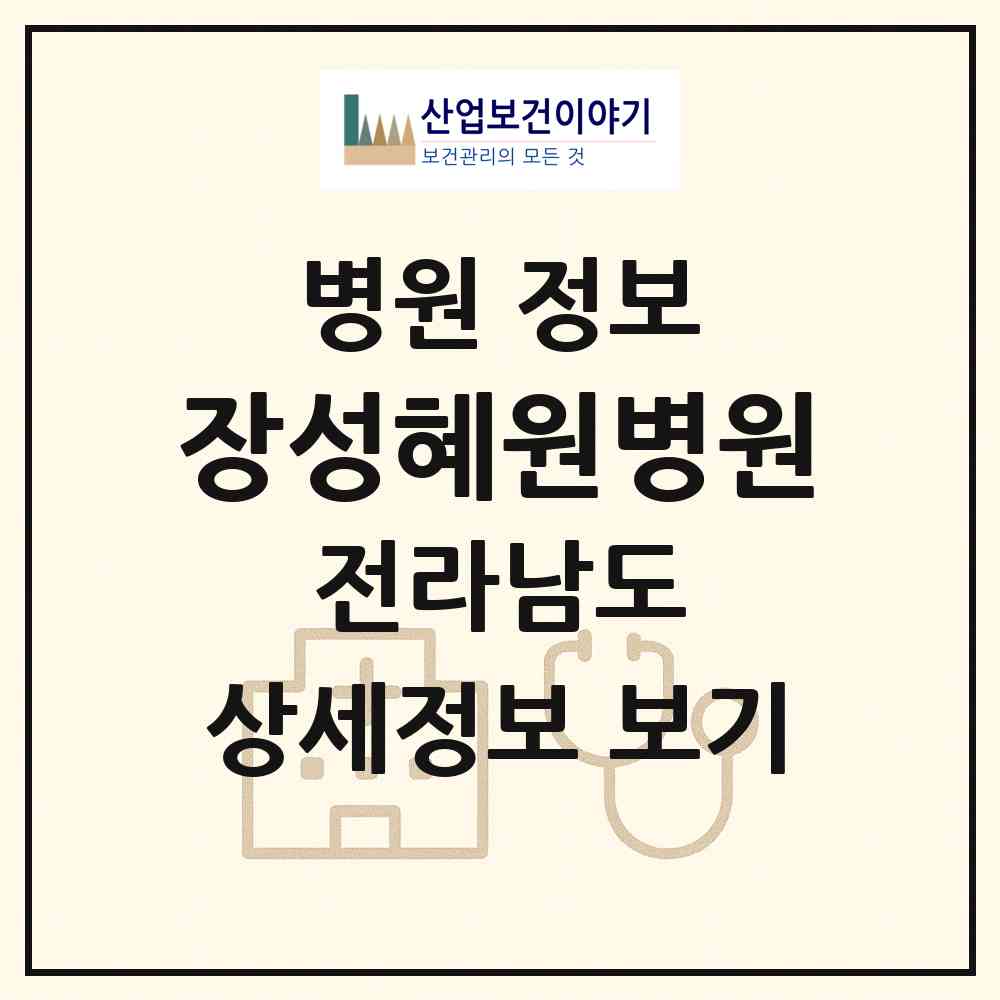 2026 장성혜원병원 (장성군 장성읍)|병원|요양기관 정보