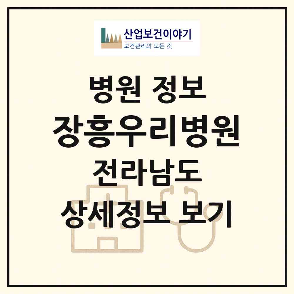 2026 장흥우리병원 (장흥군 장흥읍)|병원|요양기관 정보