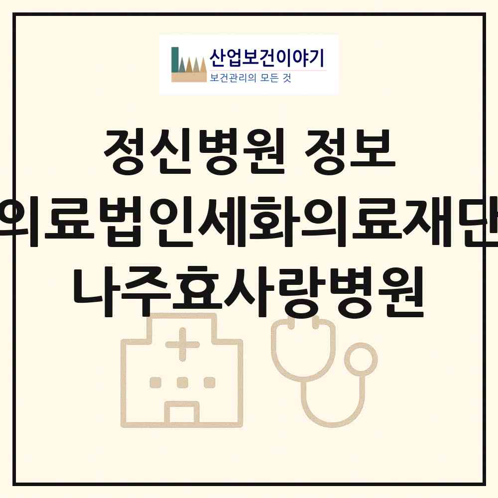 2026 의료법인세화의료재단 나주효사랑병원 (나주시 금천면)|정신병원|요양기관 정보