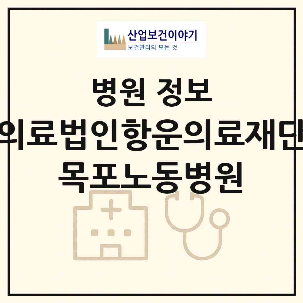 2026 의료법인항운의료재단 목포노동병원 (목포시 만호동)|병원|요양기관 정보