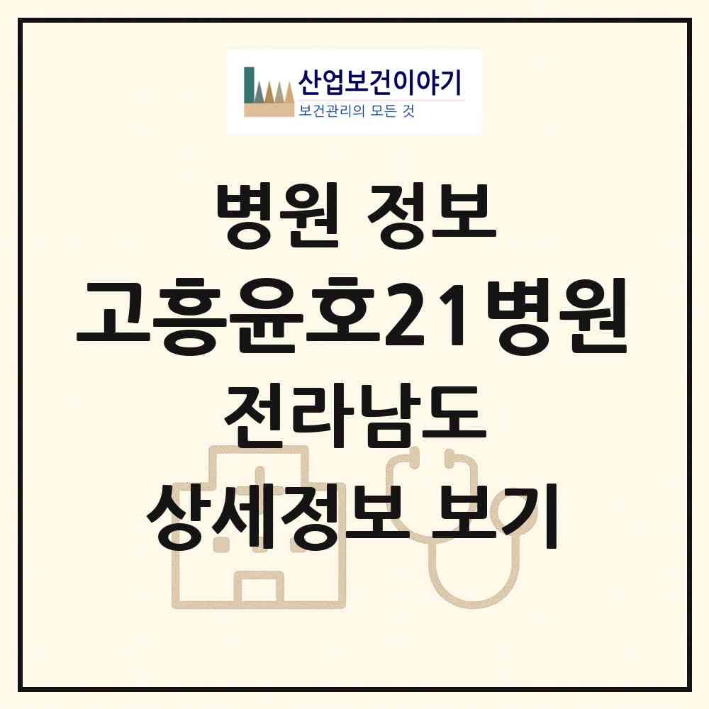 2026 고흥윤호21병원 (고흥군 고흥읍)|병원|요양기관 정보