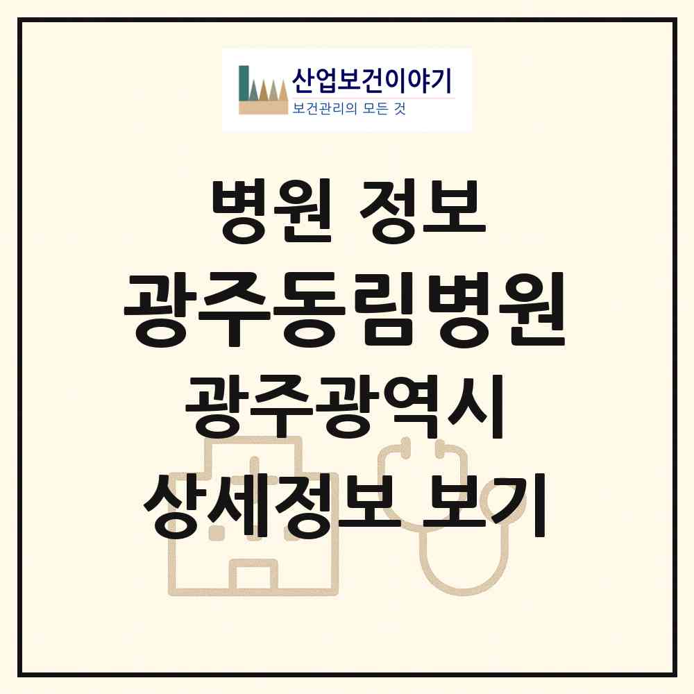 2026 광주동림병원 (광주 서구 동천동)|병원|요양기관 정보
