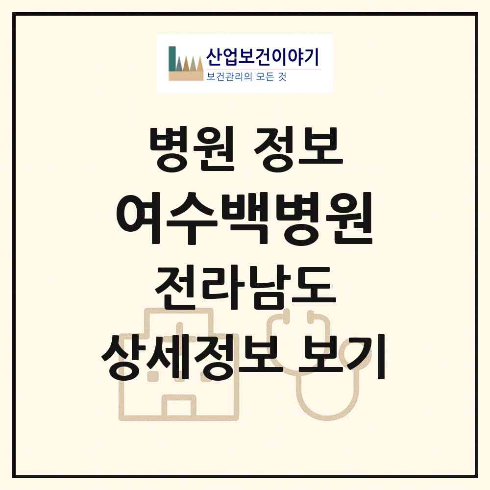 2026 여수백병원 (여수시 여서동)|병원|요양기관 정보