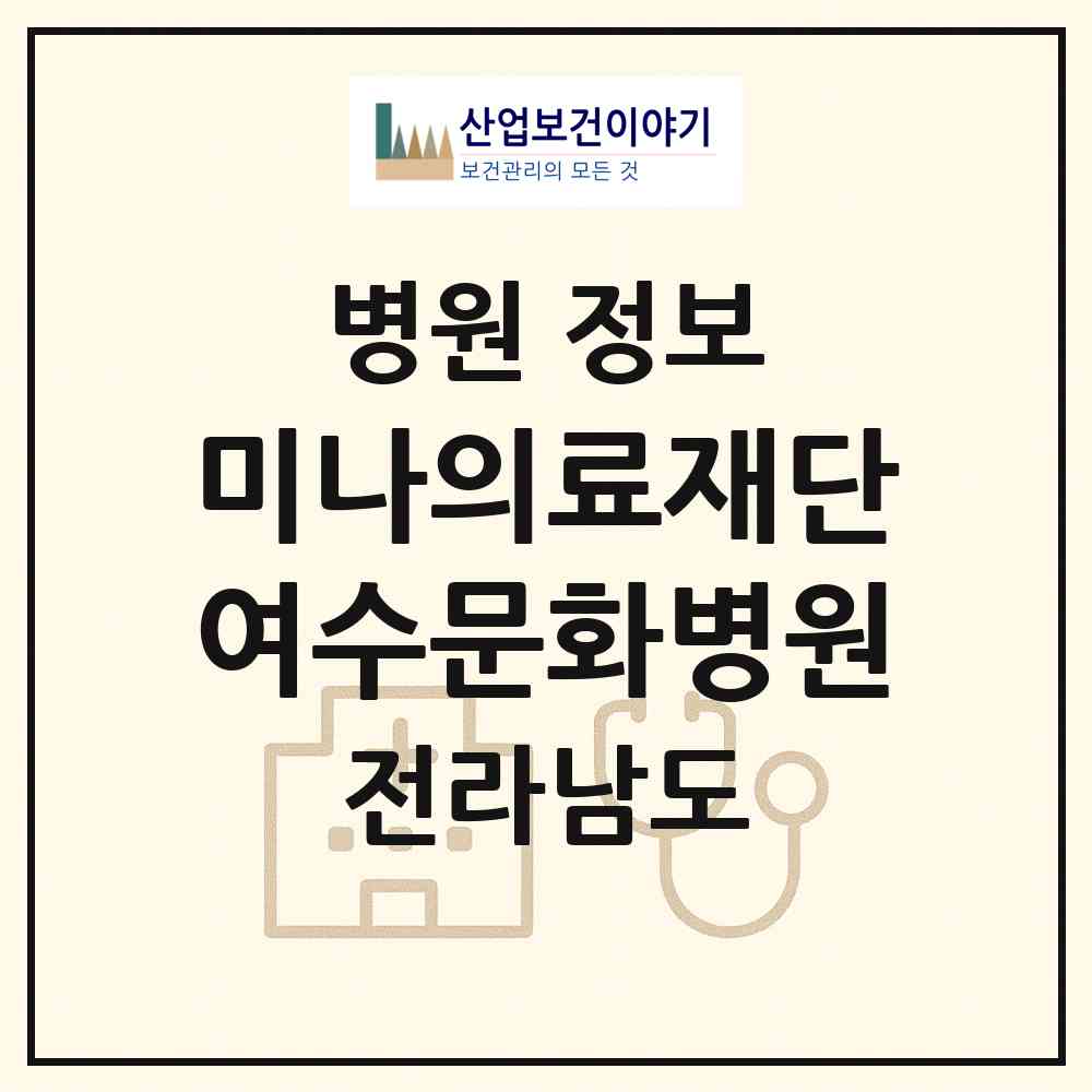 2026 의료법인 미나의료재단 여수문화병원 (여수시 여서동)|병원|요양기관 정보