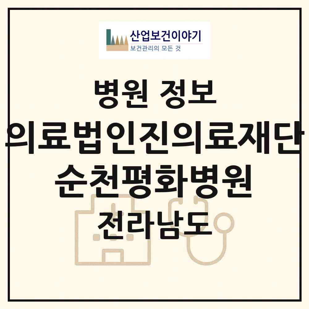 2026 의료법인진의료재단 순천평화병원 (순천시 도사동)|병원|요양기관 정보