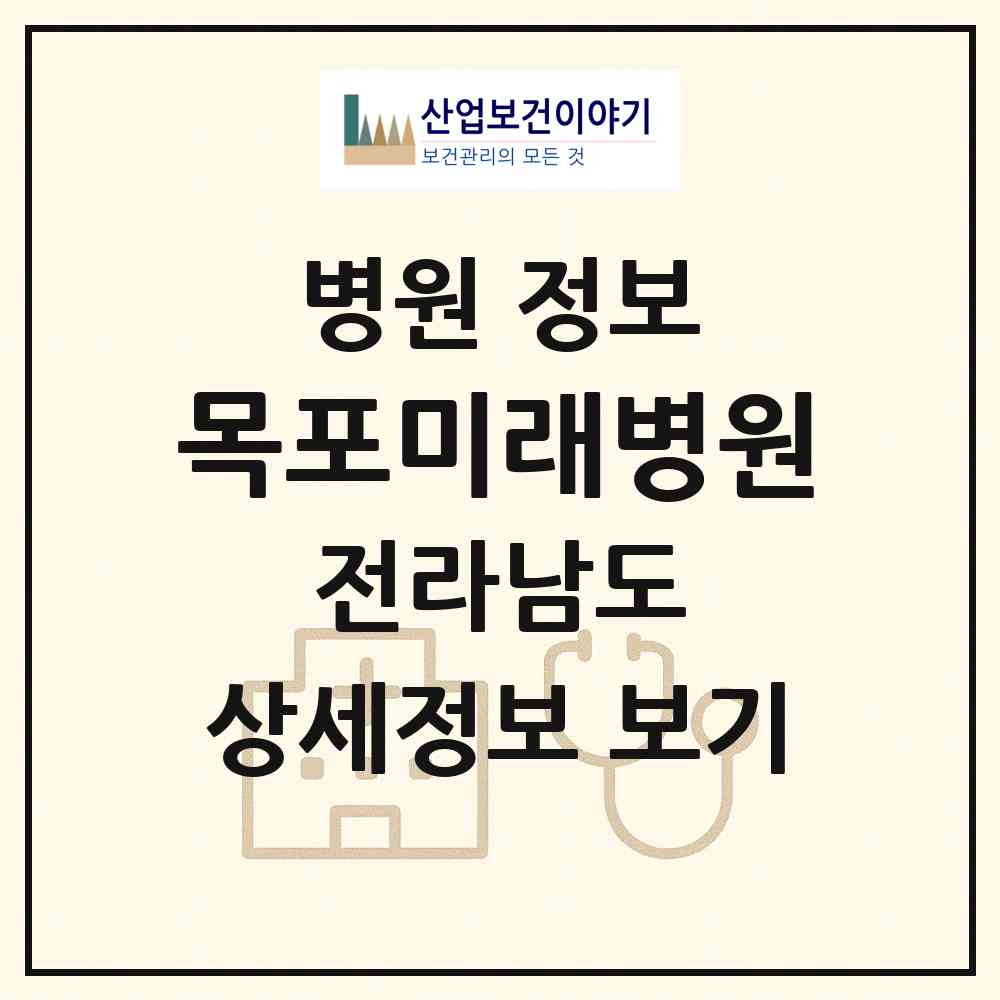 2026 목포미래병원 (목포시 삼향동)|병원|요양기관 정보
