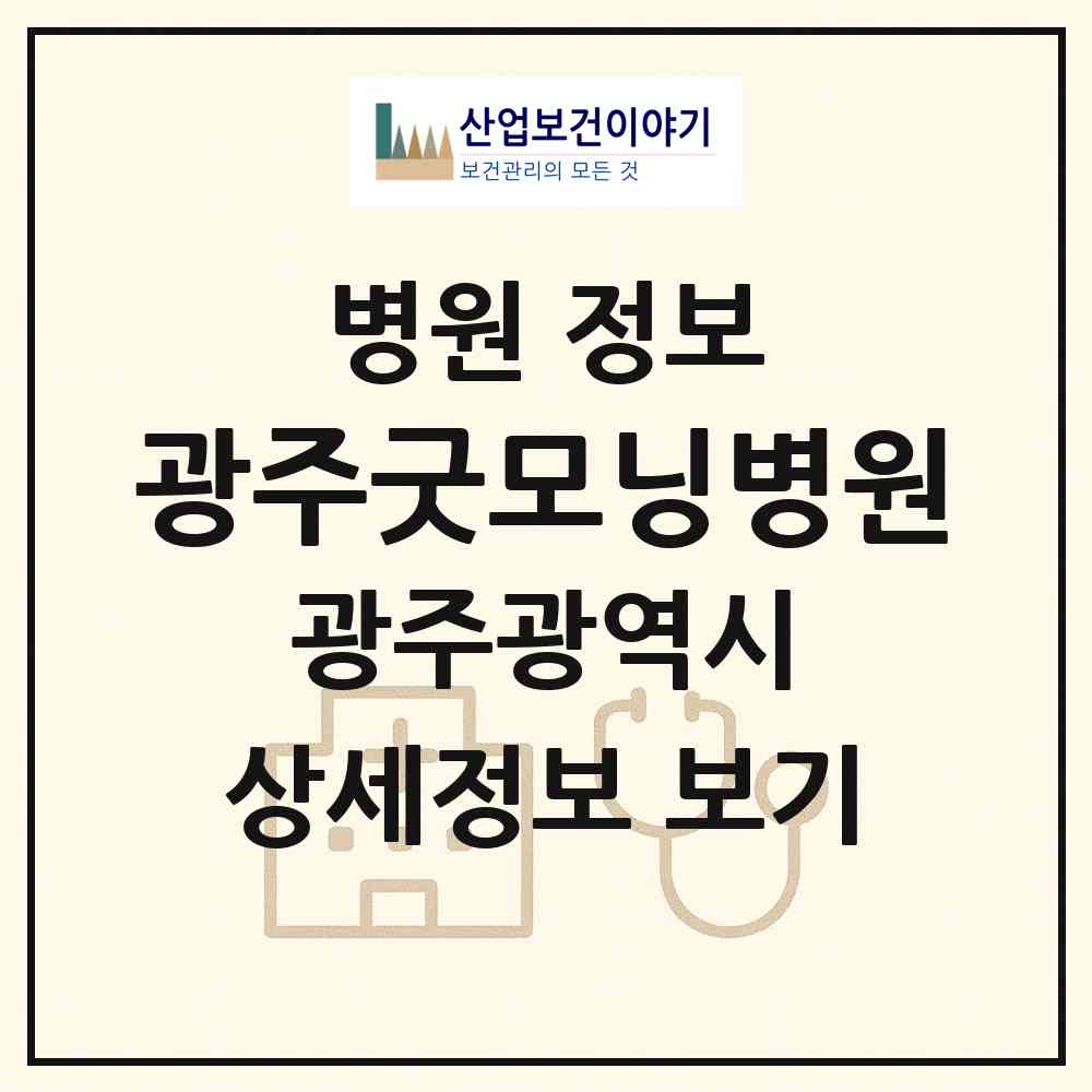 2026 광주굿모닝병원 (광주 북구 운암3동)|병원|요양기관 정보