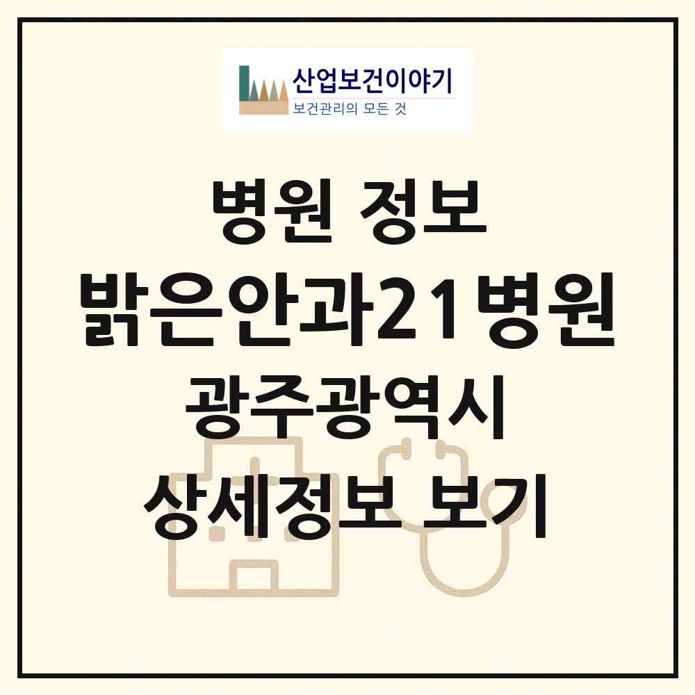 2026 밝은안과21병원 (광주 서구 농성1동)|병원|요양기관 정보