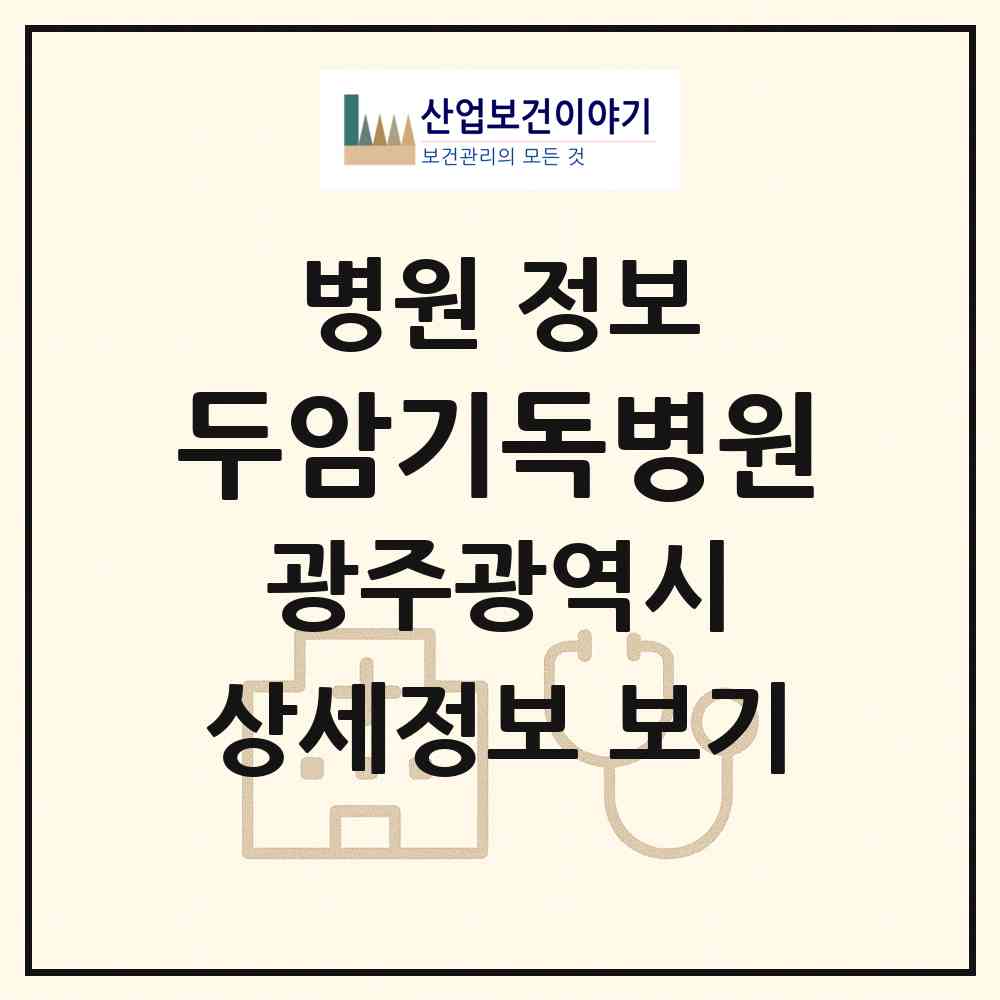 2026 두암기독병원 (광주 북구 두암3동)|병원|요양기관 정보