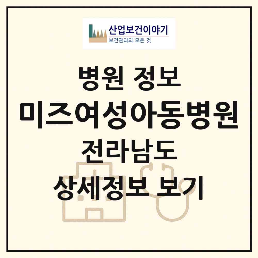 2026 미즈여성아동병원 (순천시 왕조1동)|병원|요양기관 정보