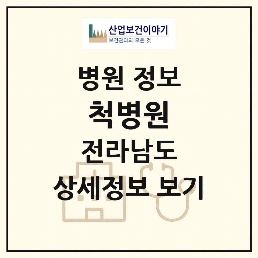 2026 척병원 (순천시 덕연동)|병원|요양기관 정보