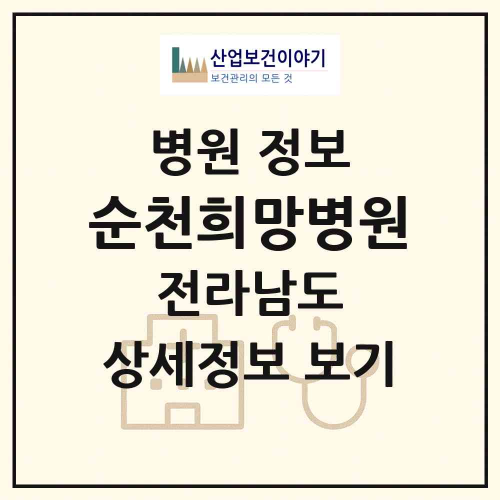 2026 순천희망병원 (순천시 장천동)|병원|요양기관 정보