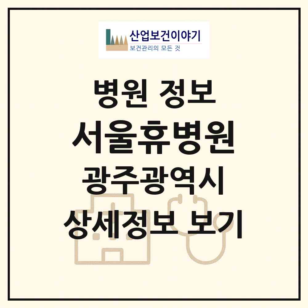 2026 서울휴병원 (광주 남구 주월1동)|병원|요양기관 정보