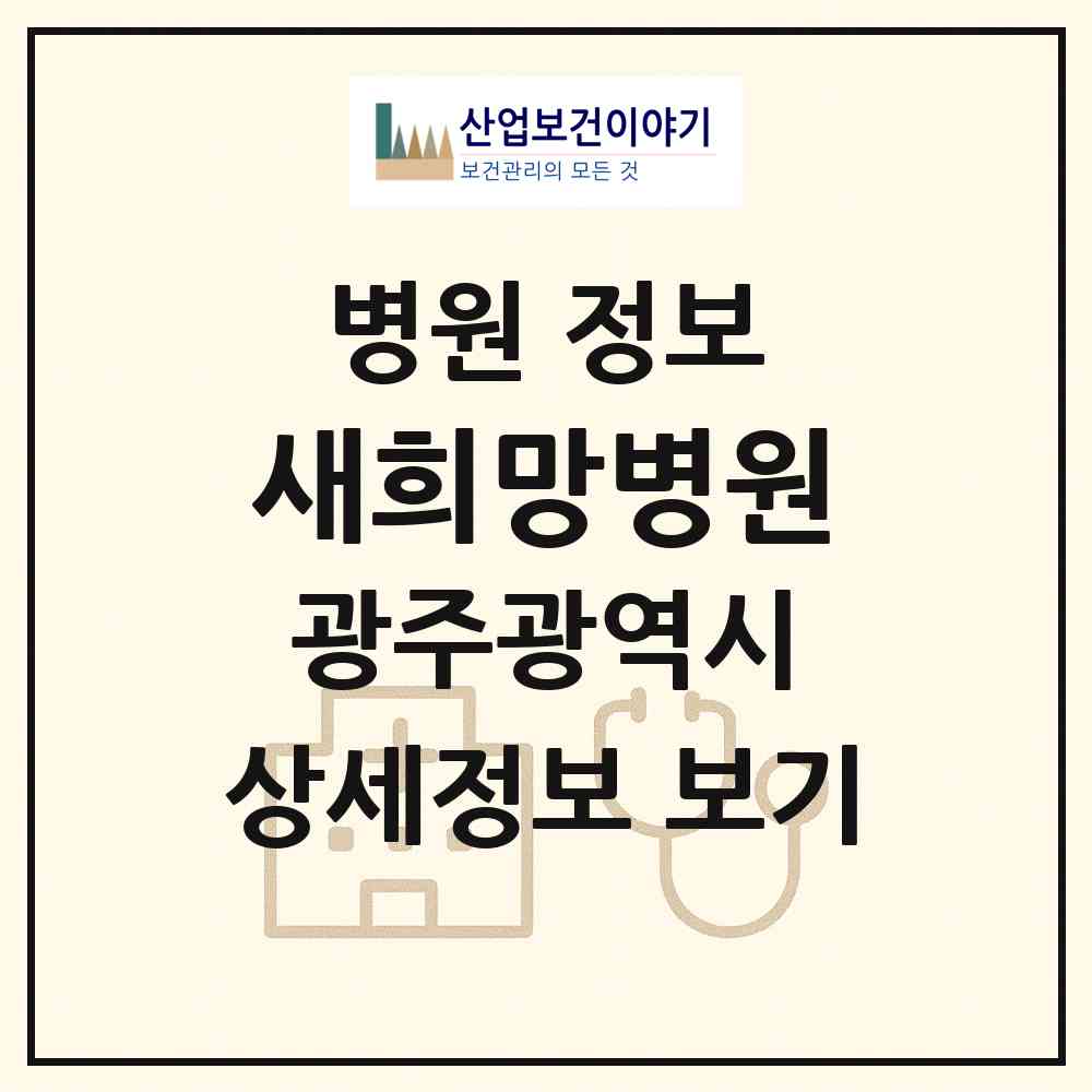 2026 새희망병원 (광주 남구 효덕동)|병원|요양기관 정보