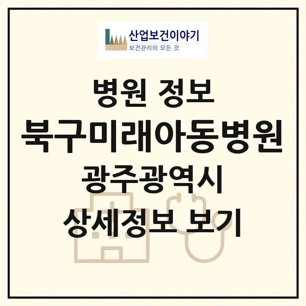2026 북구미래아동병원 (광주 북구 오치2동)|병원|요양기관 정보
