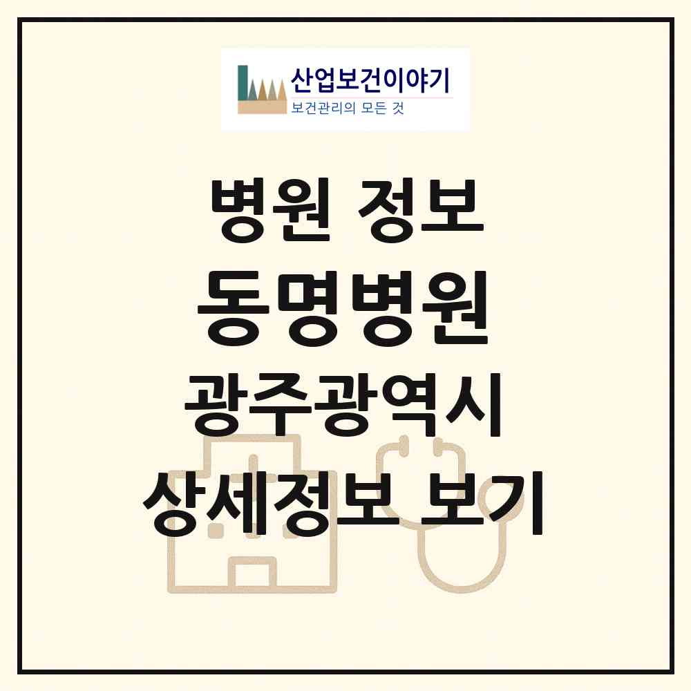 2026 동명병원 (광주 동구 동명동)|병원|요양기관 정보