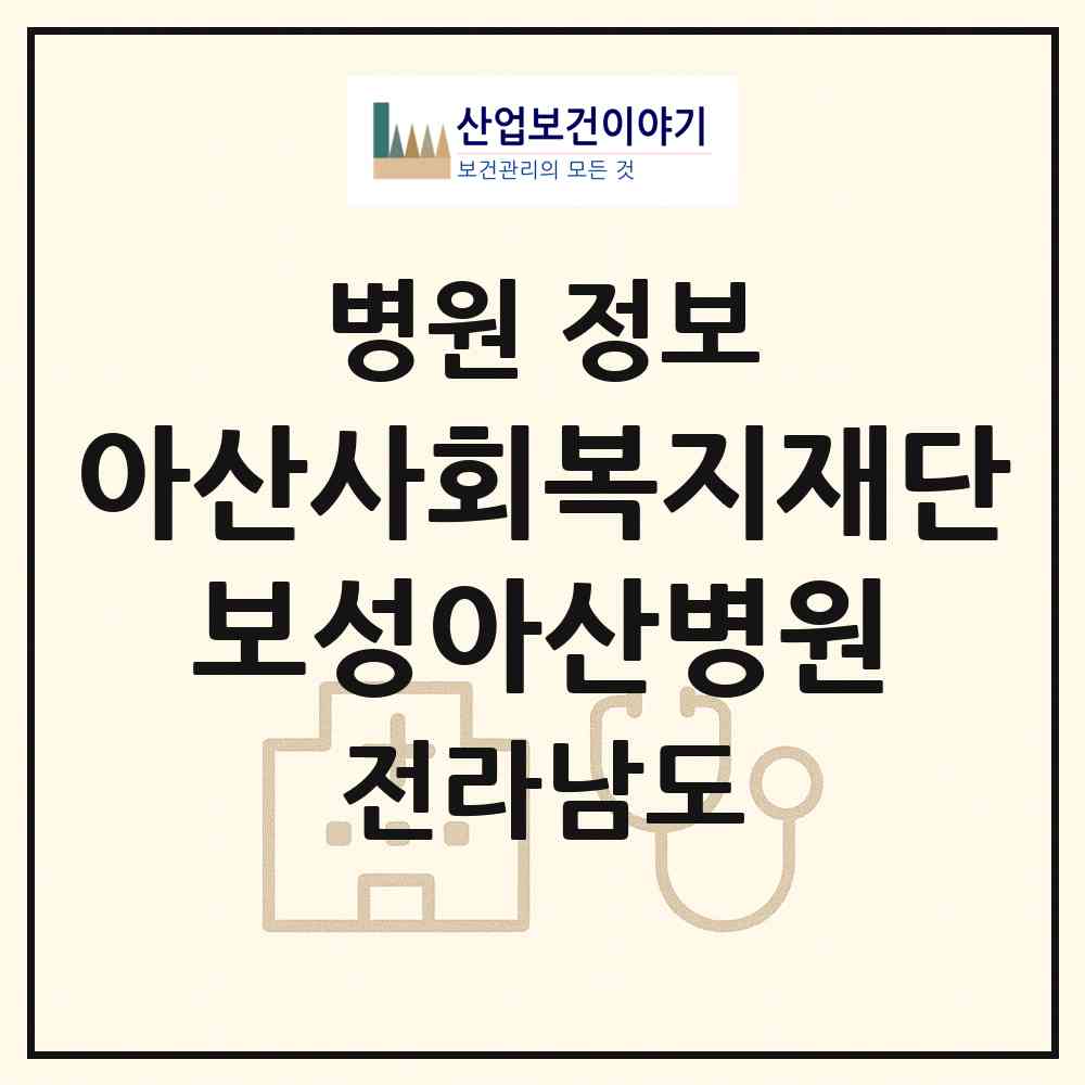 2026 아산사회복지재단 보성아산병원 (보성군 미력면)|병원|요양기관 정보
