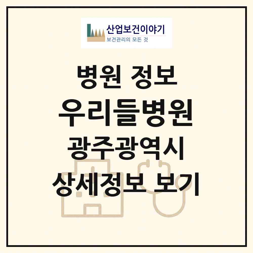 2026 우리들병원 (광주 서구 치평동)|병원|요양기관 정보