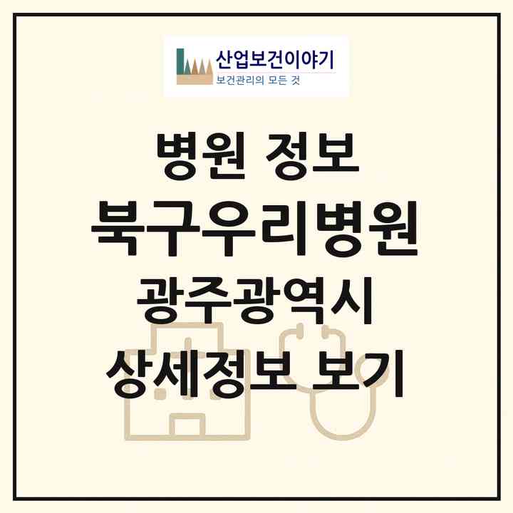 2026 북구우리병원 (광주 북구 두암1동)|병원|요양기관 정보