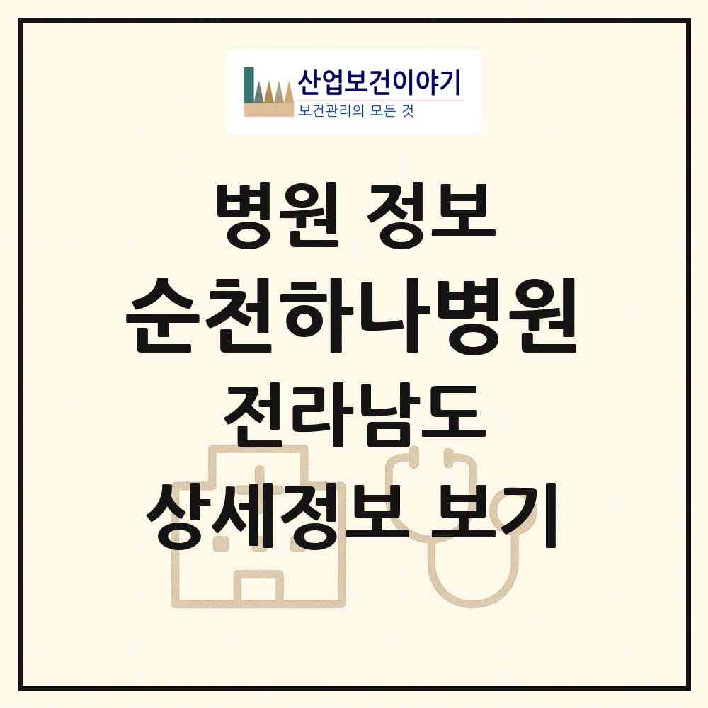2026 순천하나병원 (순천시 덕연동)|병원|요양기관 정보