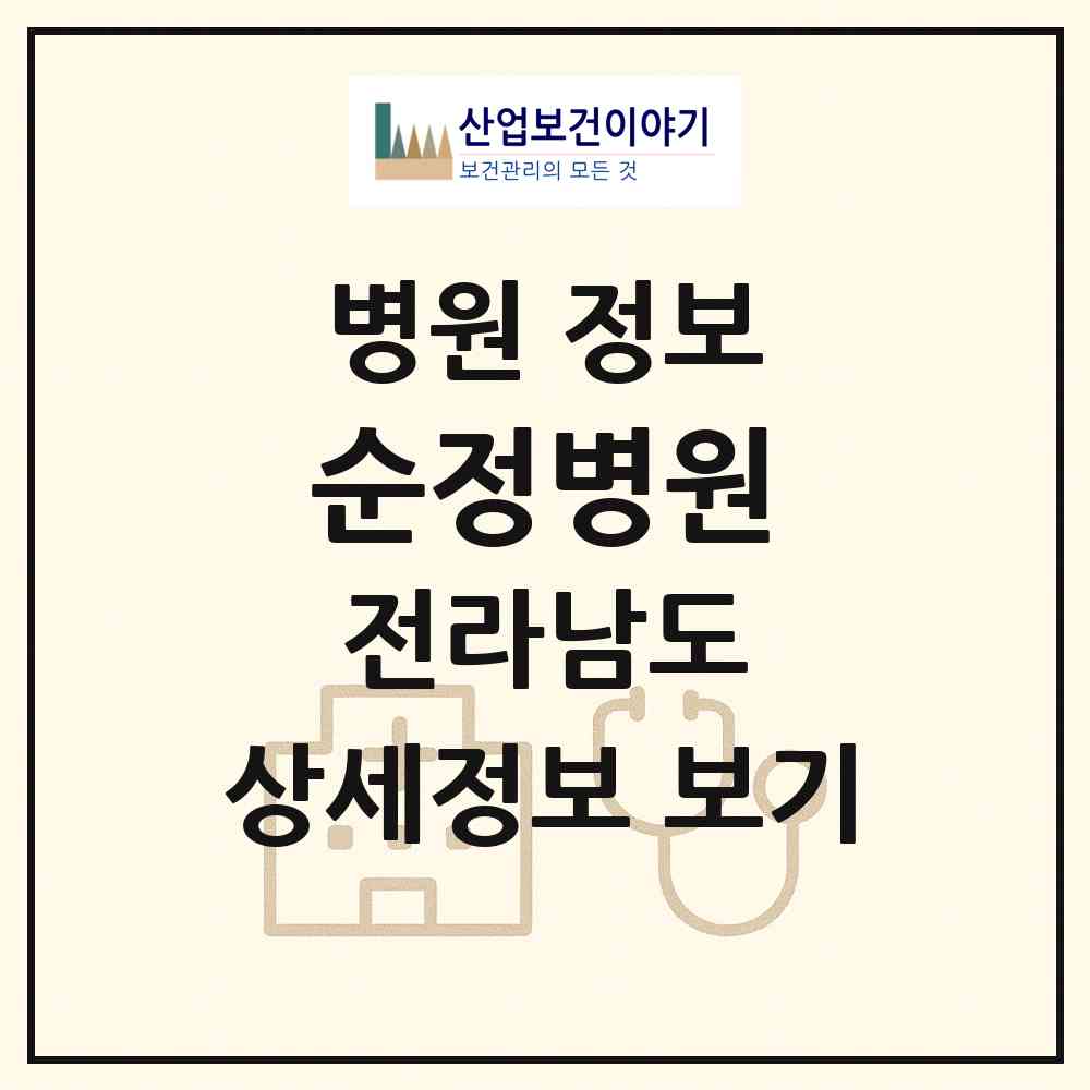 2026 순정병원 (순천시 해룡면)|병원|요양기관 정보